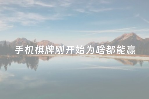 手机棋牌刚开始为啥都能赢（手机棋牌为什么那么坑）