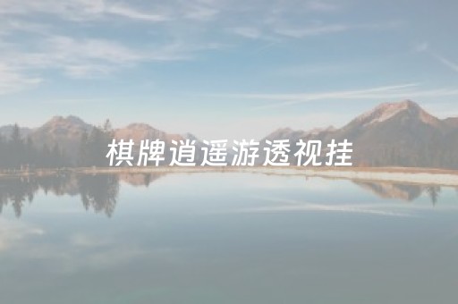 棋牌逍遥游透视挂（逍遥游正版透视）