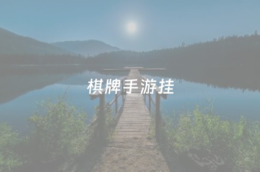 棋牌手游挂（棋牌手游挂哪个）