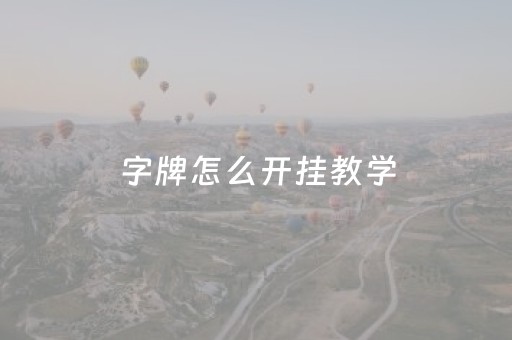 字牌怎么开挂教学（字牌游戏怎样开挂）
