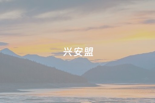 兴安盟（兴安盟考试信息网官网）