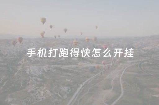 手机打跑得快怎么开挂（手机打跑得快怎么能拿好牌）