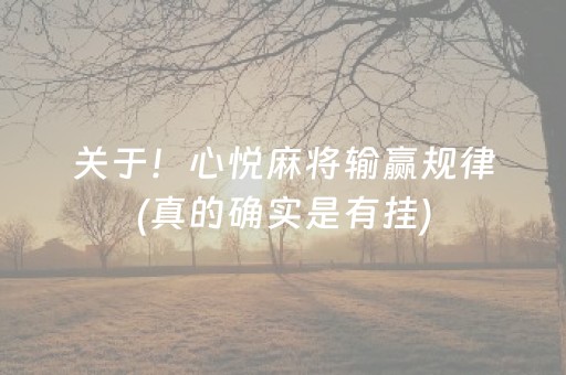 关于！心悦麻将输赢规律(真的确实是有挂)