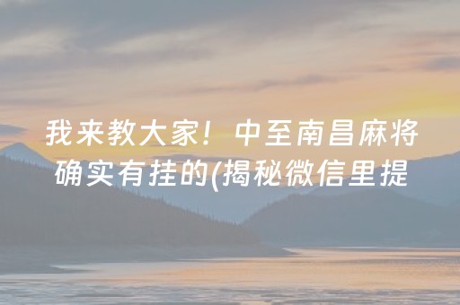 我来教大家！中至南昌麻将确实有挂的(揭秘微信里提高赢的概率)