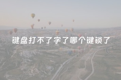键盘打不了字了哪个键锁了（联想笔记本键盘失灵一键修复）