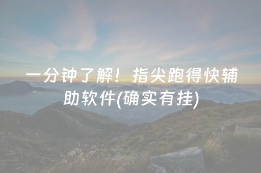 一分钟了解！指尖跑得快辅助软件(确实有挂)