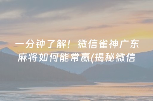 一分钟了解！微信雀神广东麻将如何能常赢(揭秘微信里赢牌技巧)