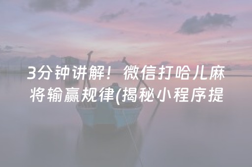 3分钟讲解！微信打哈儿麻将输赢规律(揭秘小程序提高胜率)