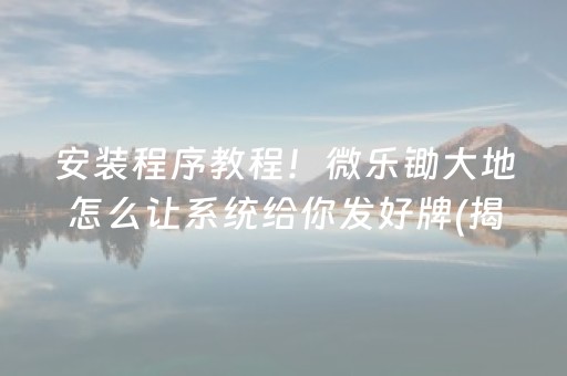 安装程序教程！微乐锄大地怎么让系统给你发好牌(揭秘微信里插件下载)
