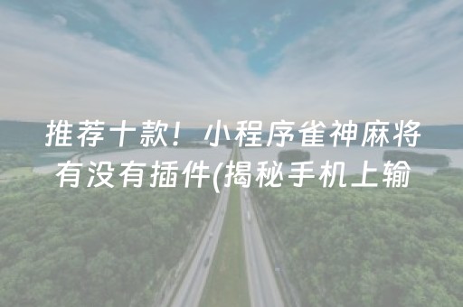 推荐十款！小程序雀神麻将有没有插件(揭秘手机上输赢规律)