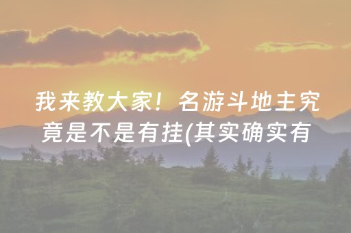 我来教大家！名游斗地主究竟是不是有挂(其实确实有挂)