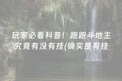 玩家必看科普！跑跑斗地主究竟有没有挂(确实是有挂)