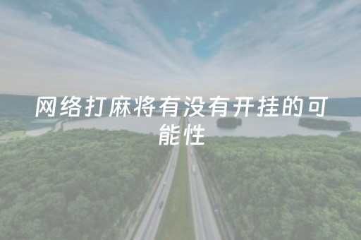 网络打麻将有没有开挂的可能性（打网络麻将公安会查吗）