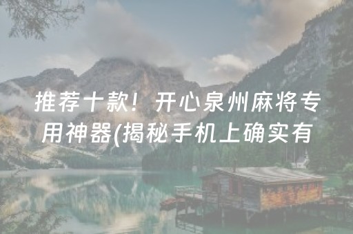 推荐十款！开心泉州麻将专用神器(揭秘手机上确实有猫腻)