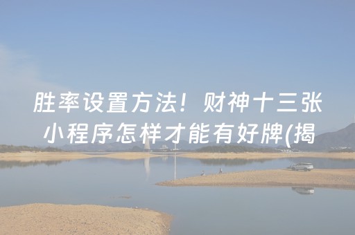 胜率设置方法！财神十三张小程序怎样才能有好牌(揭秘微信里专用神器)