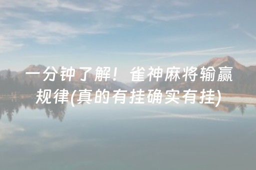 一分钟了解！雀神麻将输赢规律(真的有挂确实有挂)