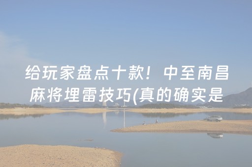 给玩家盘点十款！中至南昌麻将埋雷技巧(真的确实是有挂)
