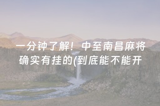一分钟了解！中至南昌麻将确实有挂的(到底能不能开挂)