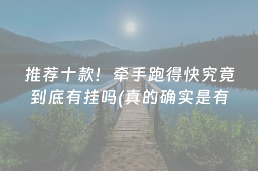 推荐十款！牵手跑得快究竟到底有挂吗(真的确实是有挂)