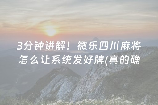 3分钟讲解！微乐四川麻将怎么让系统发好牌(真的确实是有挂)