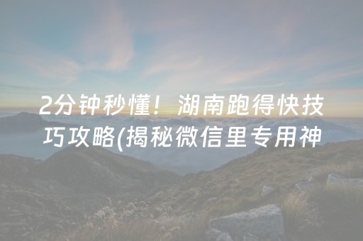 2分钟秒懂！湖南跑得快技巧攻略(揭秘微信里专用神器)