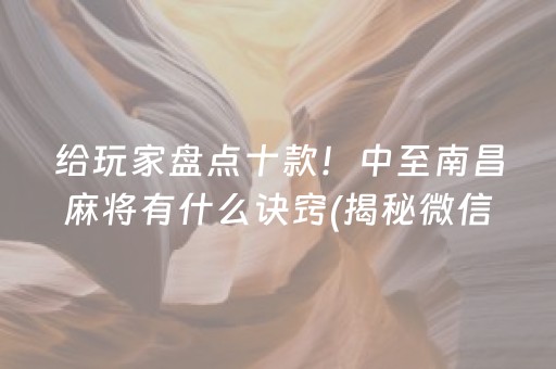 给玩家盘点十款！中至南昌麻将有什么诀窍(揭秘微信里提高胜率)