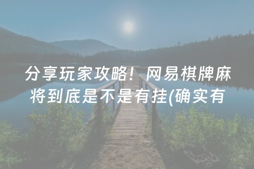 分享玩家攻略！网易棋牌麻将到底是不是有挂(确实有挂吗)