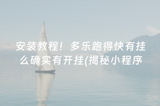 安装教程！多乐跑得快有挂么确实有开挂(揭秘小程序专用神器下载)