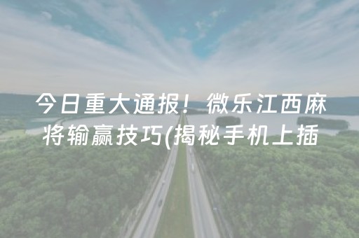 今日重大通报！微乐江西麻将输赢技巧(揭秘手机上插件购买)