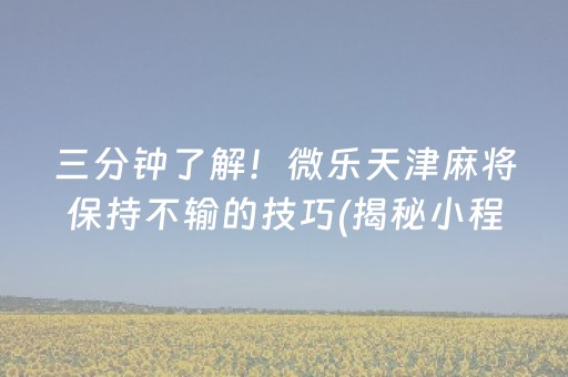 三分钟了解！微乐天津麻将保持不输的技巧(揭秘小程序规律攻略)