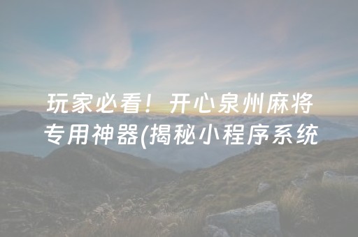 玩家必看！开心泉州麻将专用神器(揭秘小程序系统发好牌)