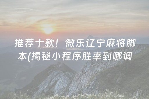 推荐十款！微乐辽宁麻将脚本(揭秘小程序胜率到哪调)