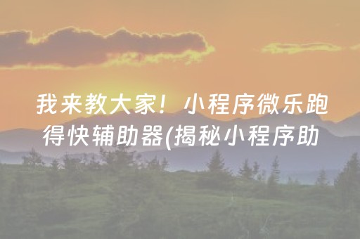 我来教大家！小程序微乐跑得快辅助器(揭秘小程序助赢神器)