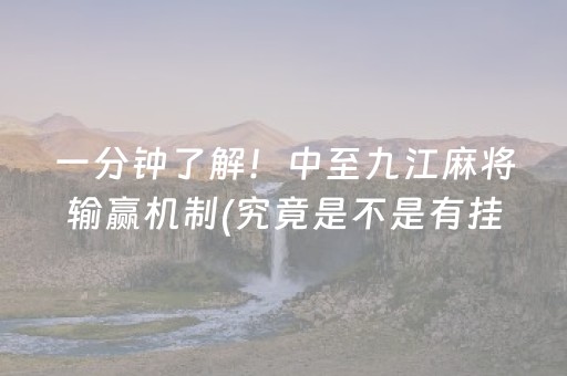 一分钟了解！中至九江麻将输赢机制(究竟是不是有挂)
