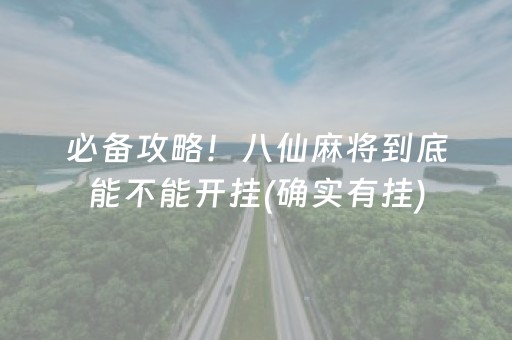 必备攻略！八仙麻将到底能不能开挂(确实有挂)