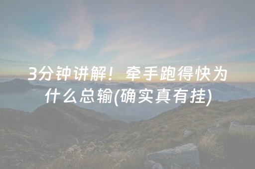 3分钟讲解！牵手跑得快为什么总输(确实真有挂)