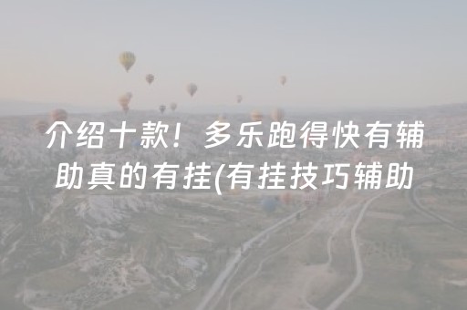 介绍十款！多乐跑得快有辅助真的有挂(有挂技巧辅助器)