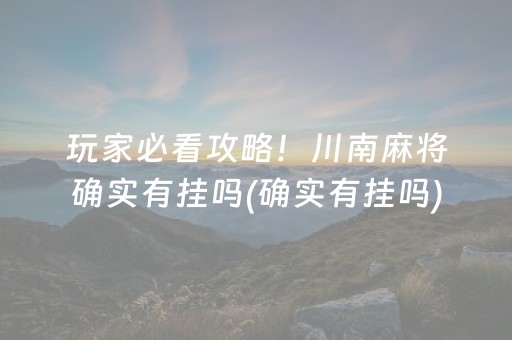 玩家必看攻略！川南麻将确实有挂吗(确实有挂吗)