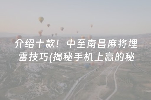 介绍十款！中至南昌麻将埋雷技巧(揭秘手机上赢的秘诀)