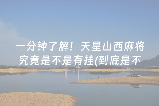 一分钟了解！天星山西麻将究竟是不是有挂(到底是不是有挂)