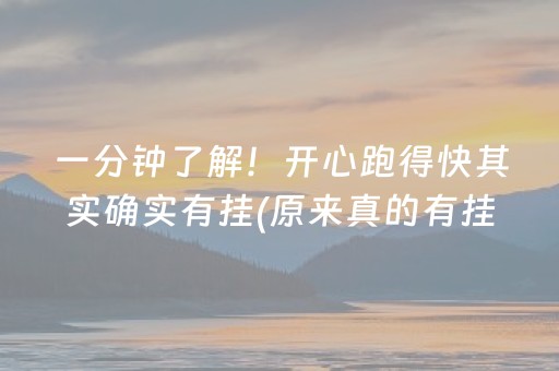 一分钟了解！开心跑得快其实确实有挂(原来真的有挂)