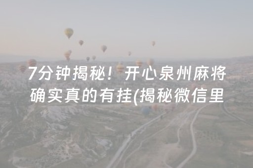 7分钟揭秘！开心泉州麻将确实真的有挂(揭秘微信里提高胜率)