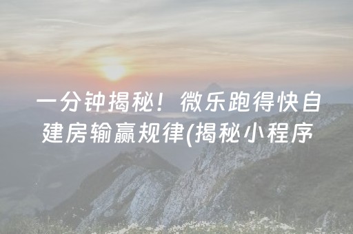 一分钟揭秘！微乐跑得快自建房输赢规律(揭秘小程序怎么容易赢)