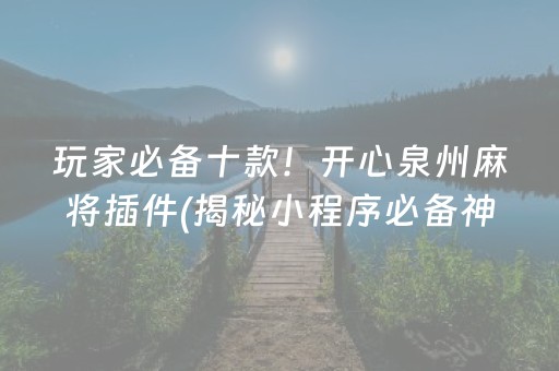 玩家必备十款！开心泉州麻将插件(揭秘小程序必备神器)