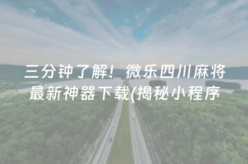 三分钟了解！微乐四川麻将最新神器下载(揭秘小程序怎么容易赢)