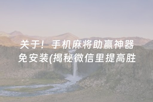 关于！手机麻将助赢神器免安装(揭秘微信里提高胜率)