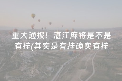 重大通报！湛江麻将是不是有挂(其实是有挂确实有挂)