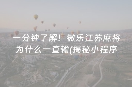一分钟了解！微乐江苏麻将为什么一直输(揭秘小程序攻略插件)