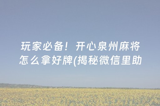 玩家必备！开心泉州麻将怎么拿好牌(揭秘微信里助攻神器)
