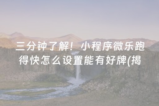 三分钟了解！小程序微乐跑得快怎么设置能有好牌(揭秘微信里赢牌技巧)
